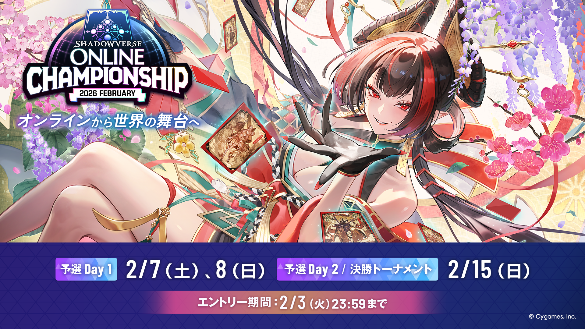 Shadowverse Online Championship 2026 February」エントリー受付開始