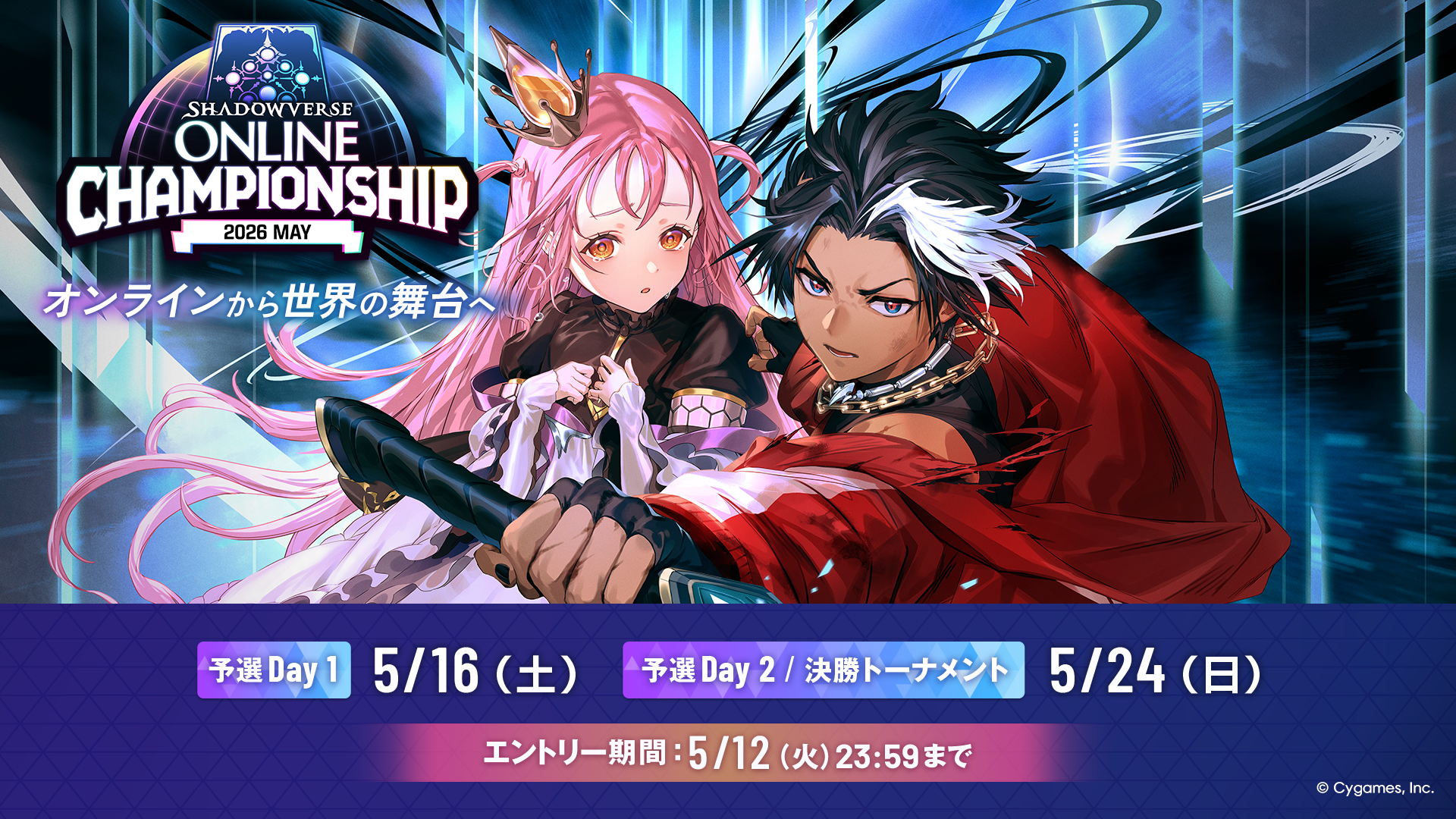 Shadowverse Online Championship 2026 May」エントリー開始